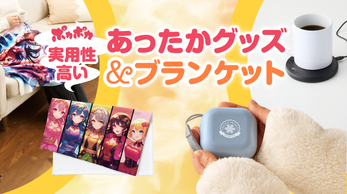 あったかグッズ&ブランケット
