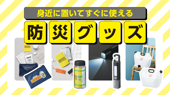 身近に置ける防災セット・グッズ