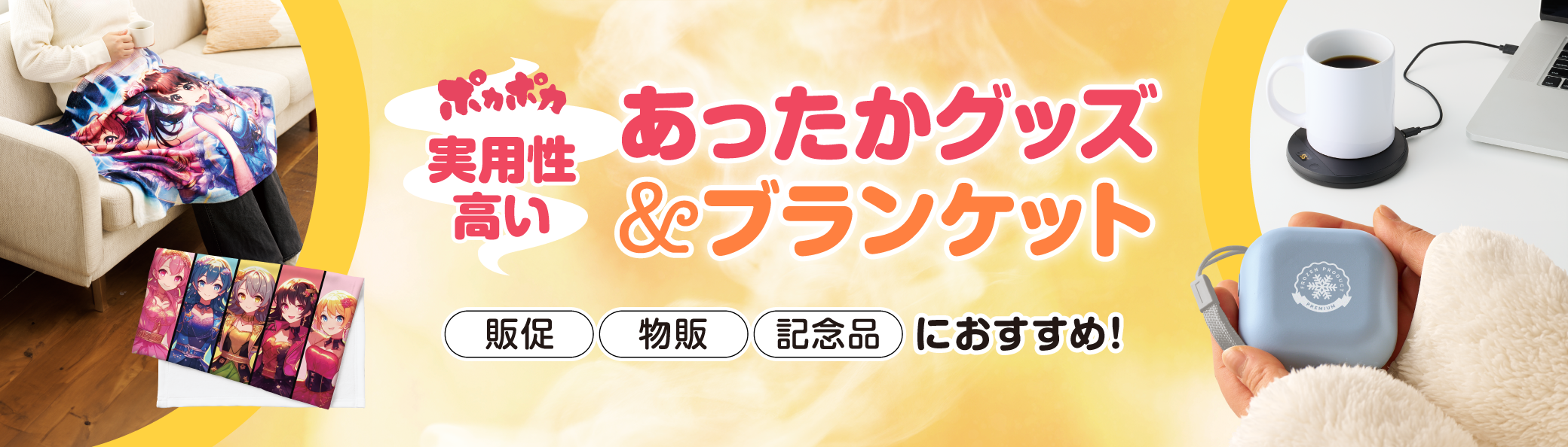 あったかグッズ&ブランケット