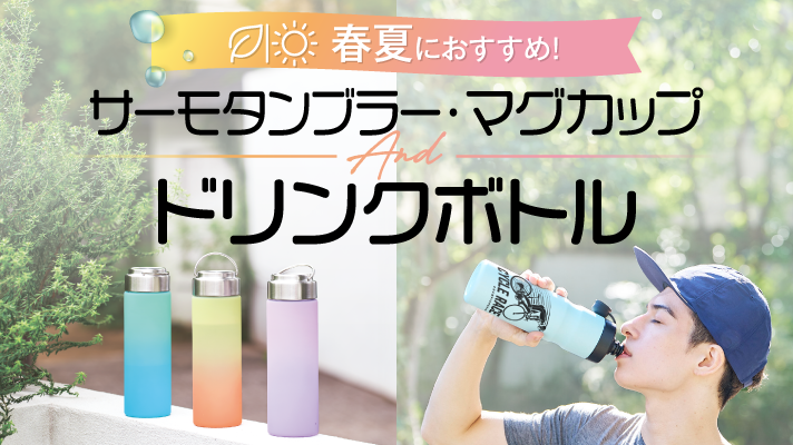 【春夏におすすめ】サーモタンブラー・マグカップ・ドリンクボトル特集