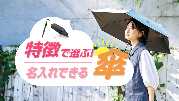特徴で選ぶ!名入れできる傘特集