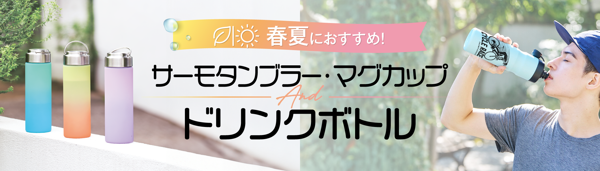 【春夏におすすめ】サーモタンブラー・マグカップ・ドリンクボトル特集
