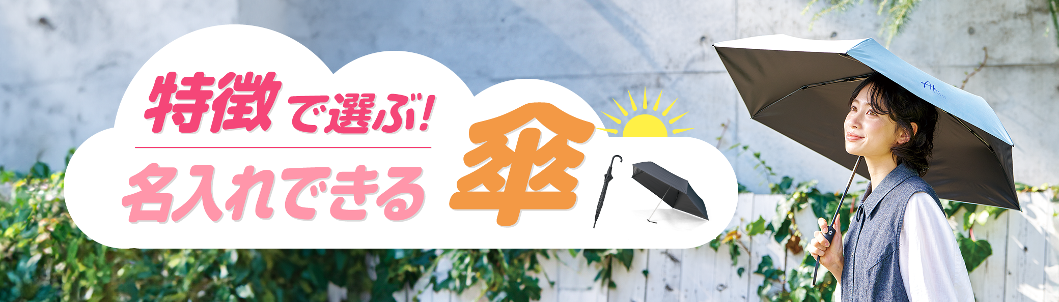 特徴で選ぶ!名入れできる傘特集